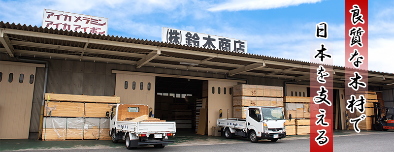 愛知県知立市の家具木工材加工販売なら株式会社鈴木商店